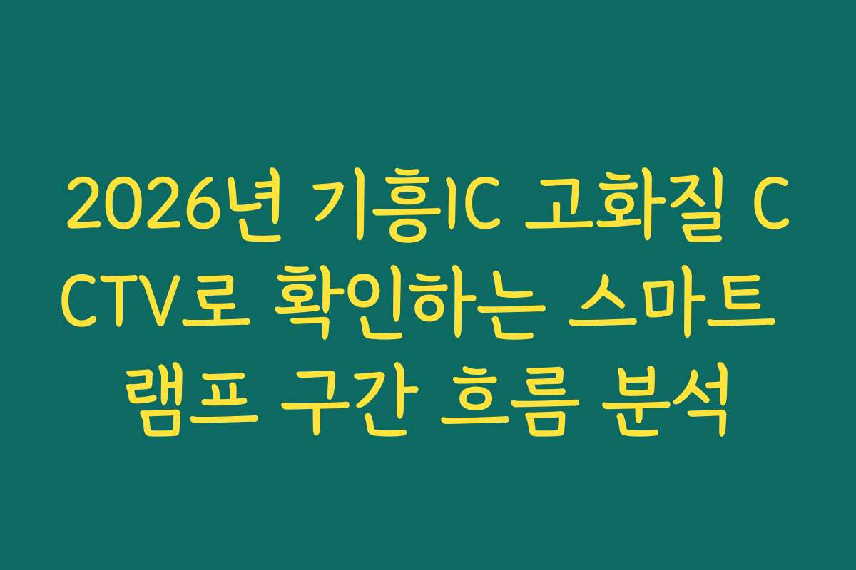 2026년 기흥IC 고화질 CCTV로 확인하는 스마트 램프 구간 흐름 분석