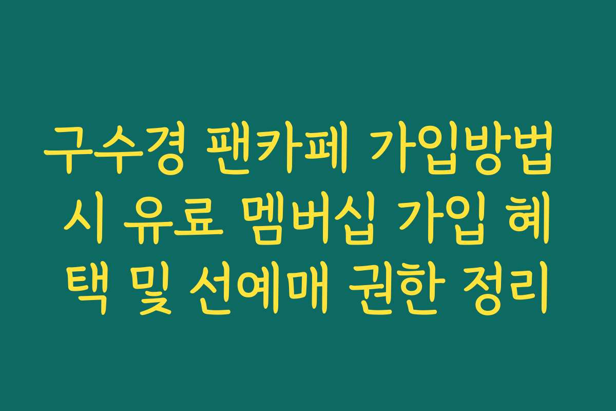 구수경 팬카페 가입방법 시 유료 멤버십 가입 혜택 및 선예매 권한 정리
