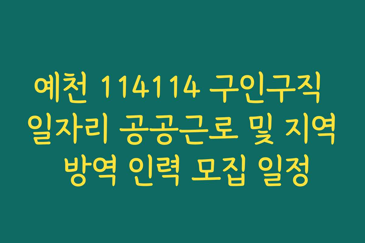 예천 114114 구인구직 일자리 공공근로 및 지역 방역 인력 모집 일정