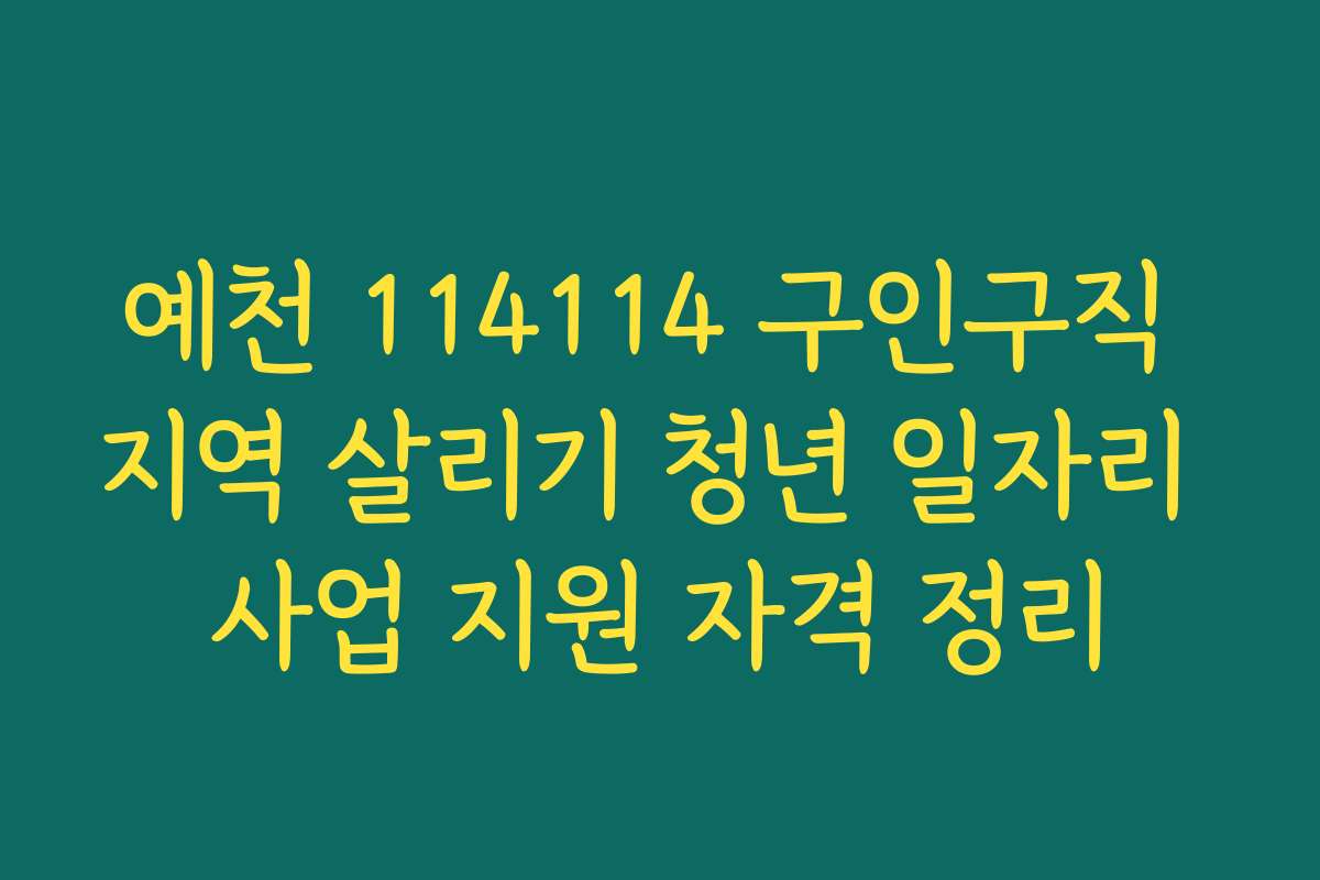 예천 114114 구인구직 지역 살리기 청년 일자리 사업 지원 자격 정리
