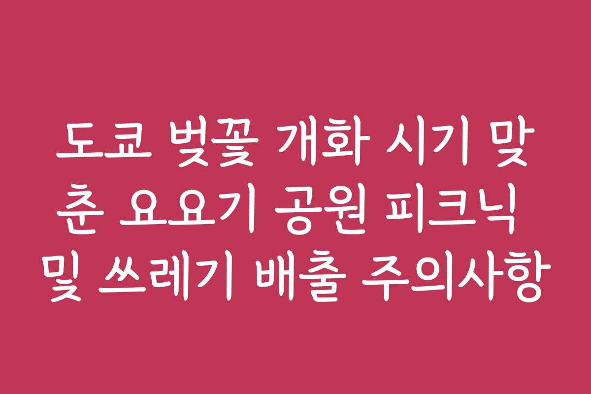 도쿄 벚꽃 개화 시기 맞춘 요요기 공원 피크닉 및 쓰레기 배출 주의사항