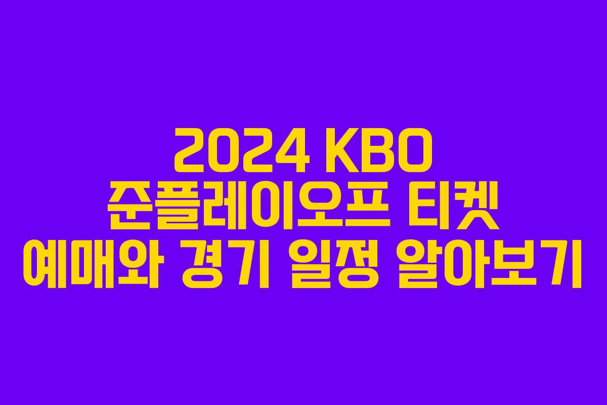 2024 KBO 준플레이오프 티켓 예매와 경기 일정 알아보기