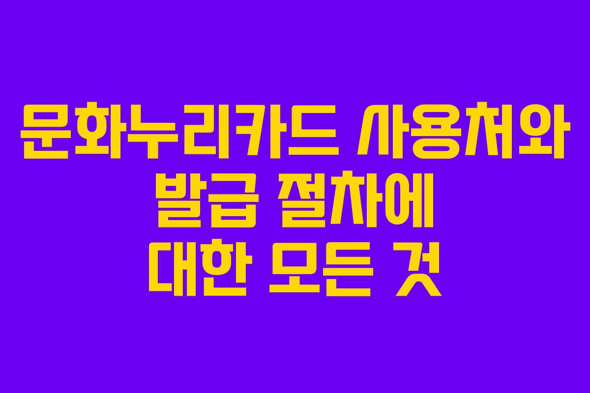 문화누리카드 사용처와 발급 절차에 대한 모든 것