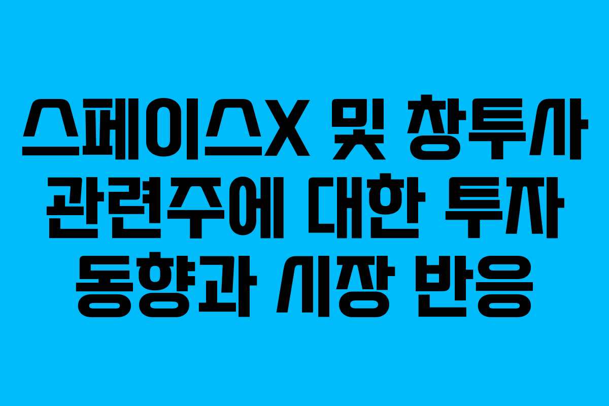 스페이스X 및 창투사 관련주에 대한 투자 동향과 시장 반응