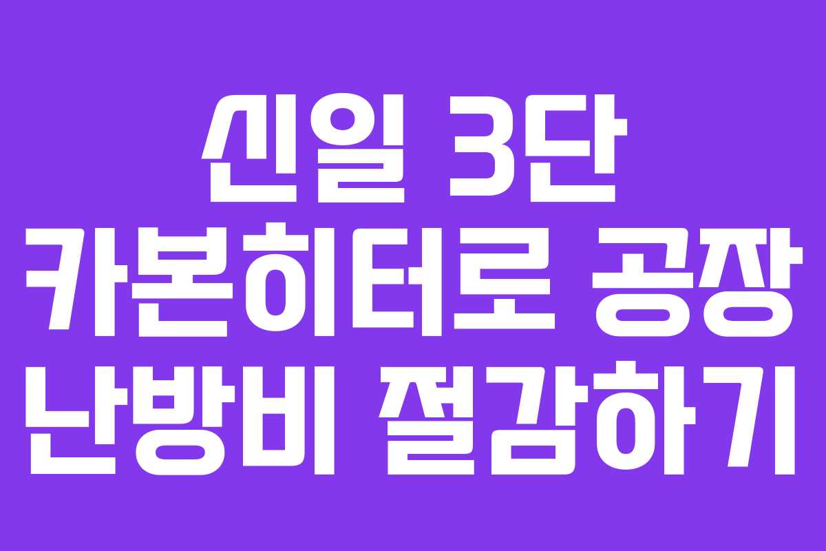 신일 3단 카본히터로 공장 난방비 절감하기