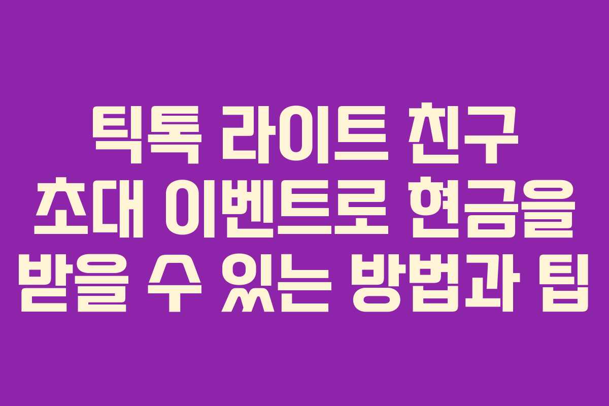틱톡 라이트 친구 초대 이벤트로 현금을 받을 수 있는 방법과 팁