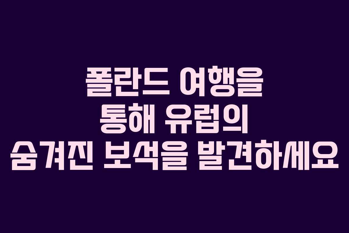폴란드 여행을 통해 유럽의 숨겨진 보석을 발견하세요