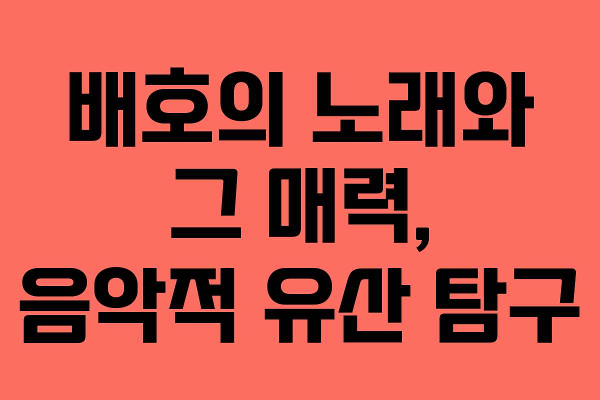 배호의 노래와 그 매력, 음악적 유산 탐구