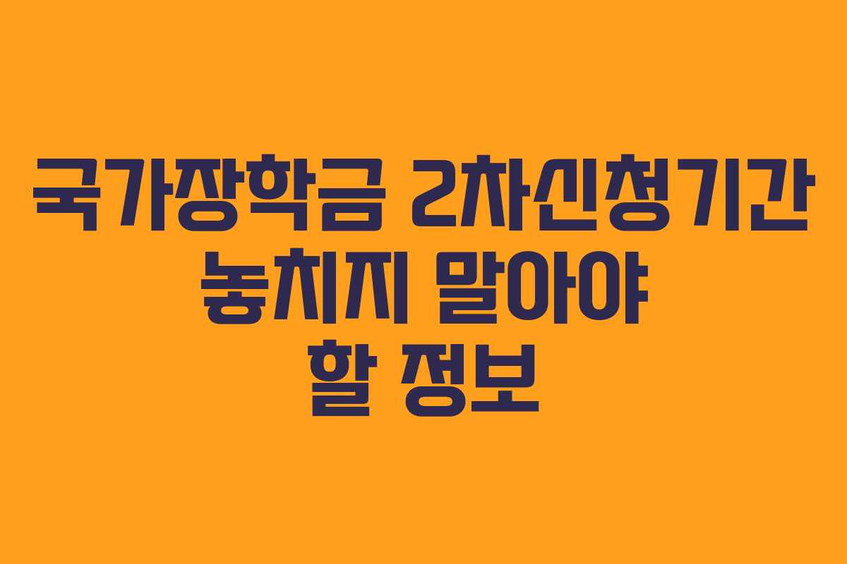국가장학금 2차신청기간 놓치지 말아야 할 정보
