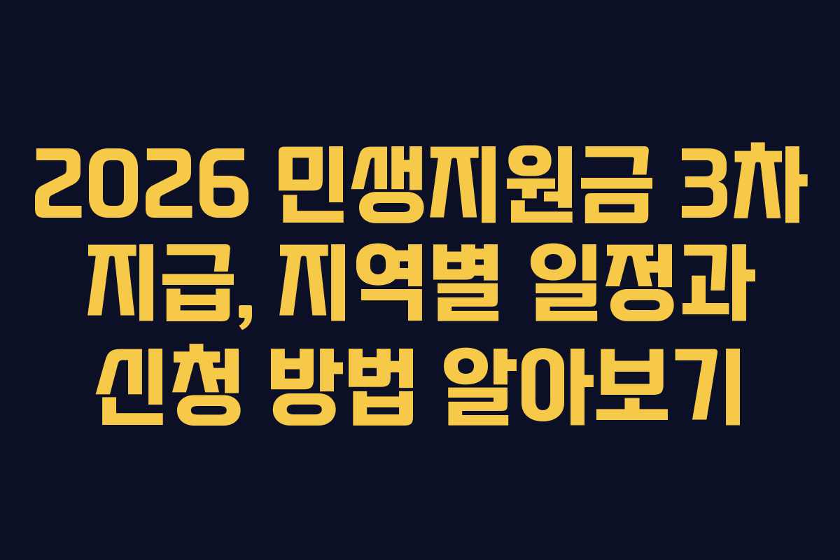 2026 민생지원금 3차 지급, 지역별 일정과 신청 방법 알아보기