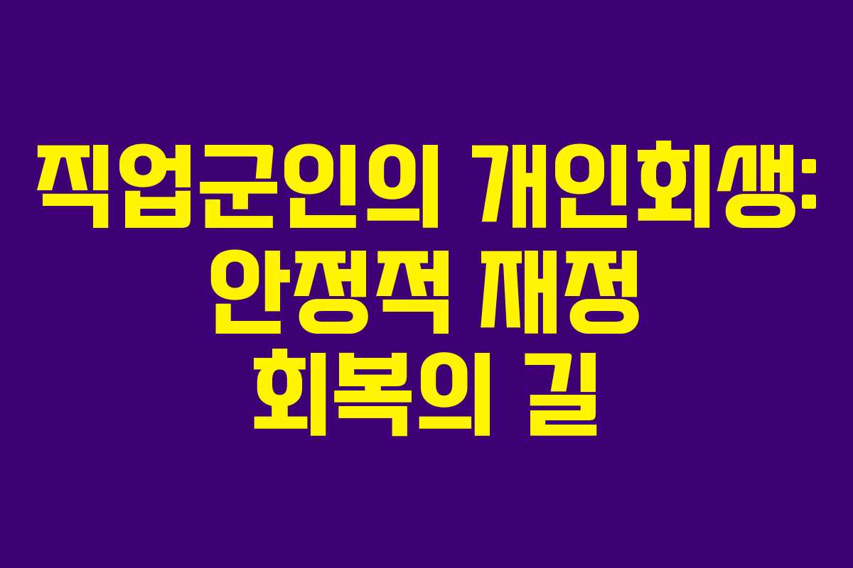직업군인의 개인회생: 안정적 재정 회복의 길