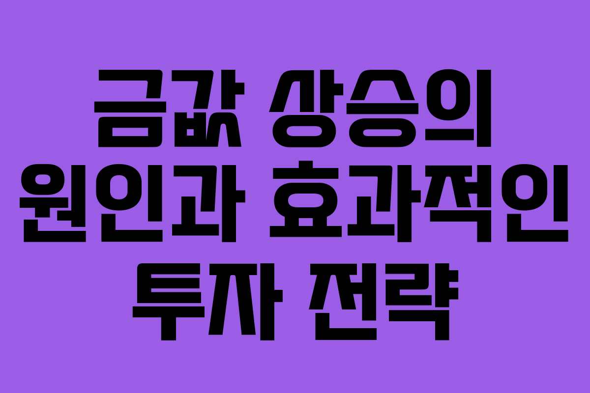 금값 상승의 원인과 효과적인 투자 전략
