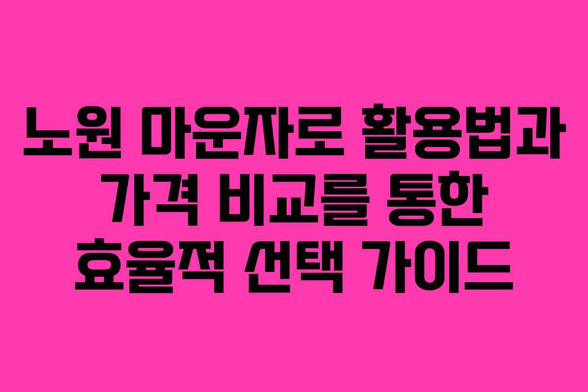 노원 마운자로 활용법과 가격 비교를 통한 효율적 선택 가이드