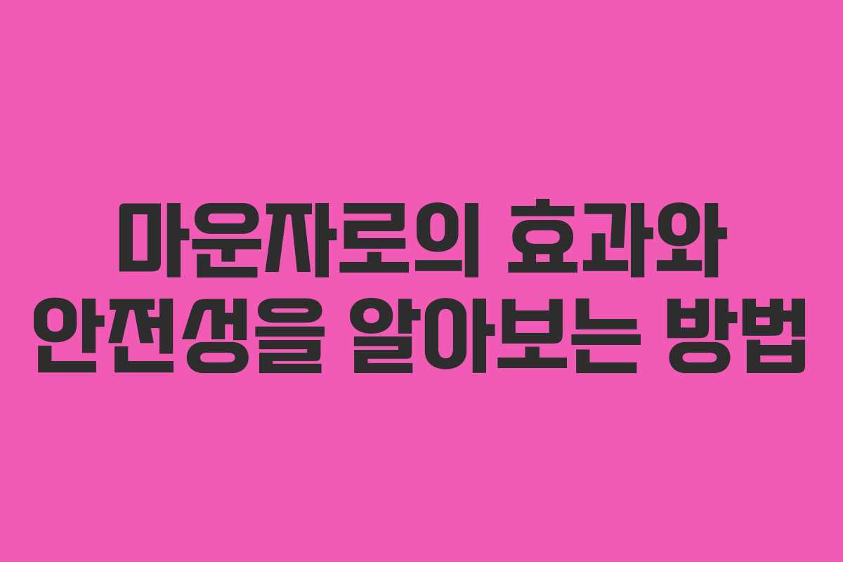 마운자로의 효과와 안전성을 알아보는 방법