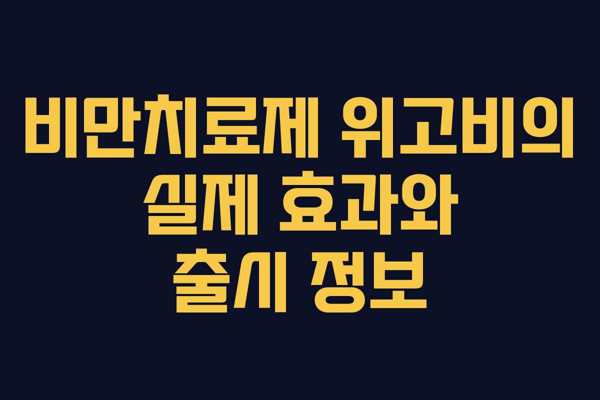 비만치료제 위고비의 실제 효과와 출시 정보