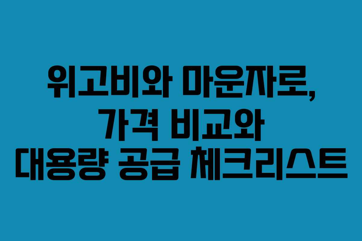 위고비와 마운자로, 가격 비교와 대용량 공급 체크리스트