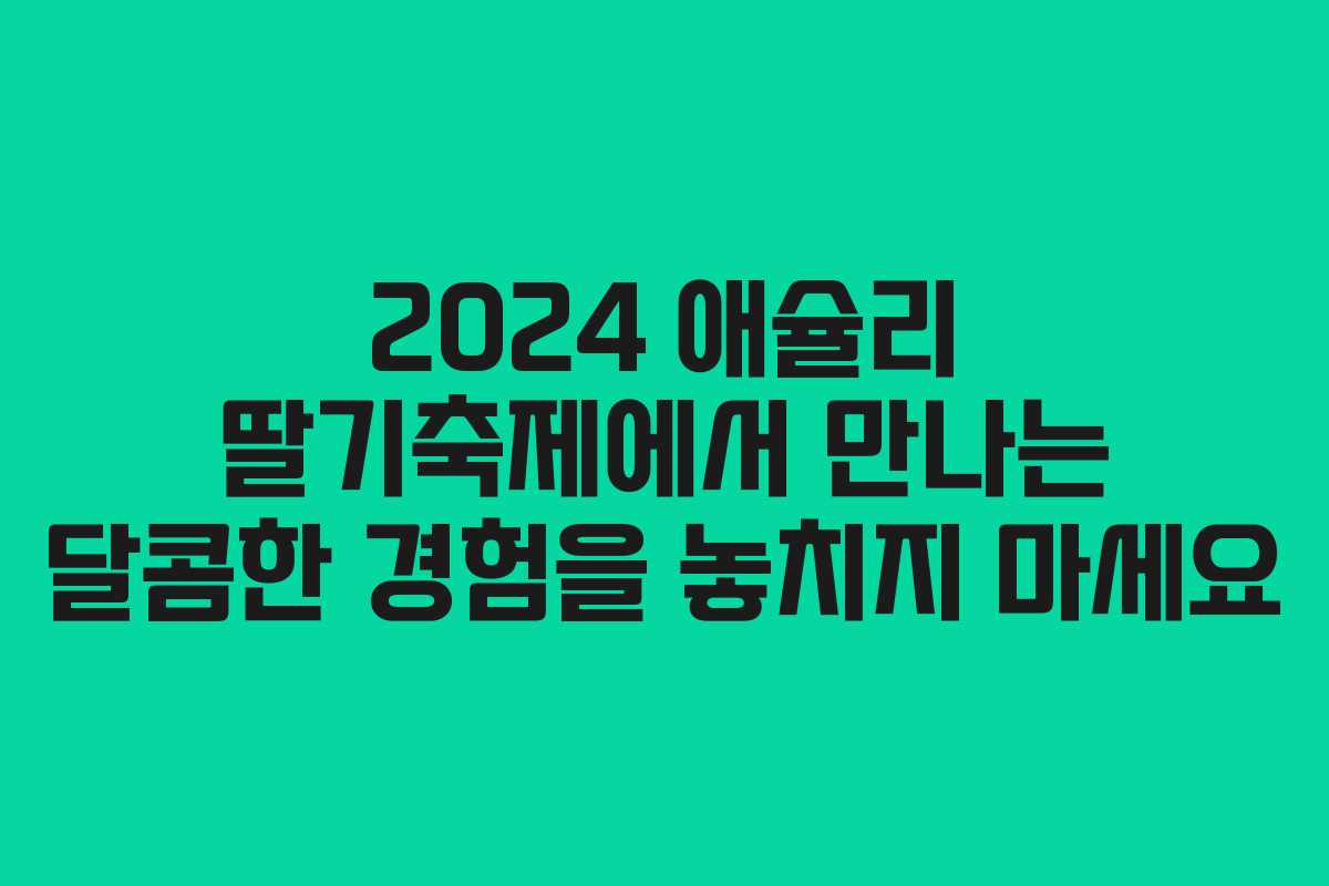 2024 애슐리 딸기축제에서 만나는 달콤한 경험을 놓치지 마세요