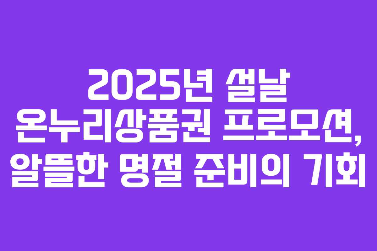 2025년 설날 온누리상품권 프로모션, 알뜰한 명절 준비의 기회