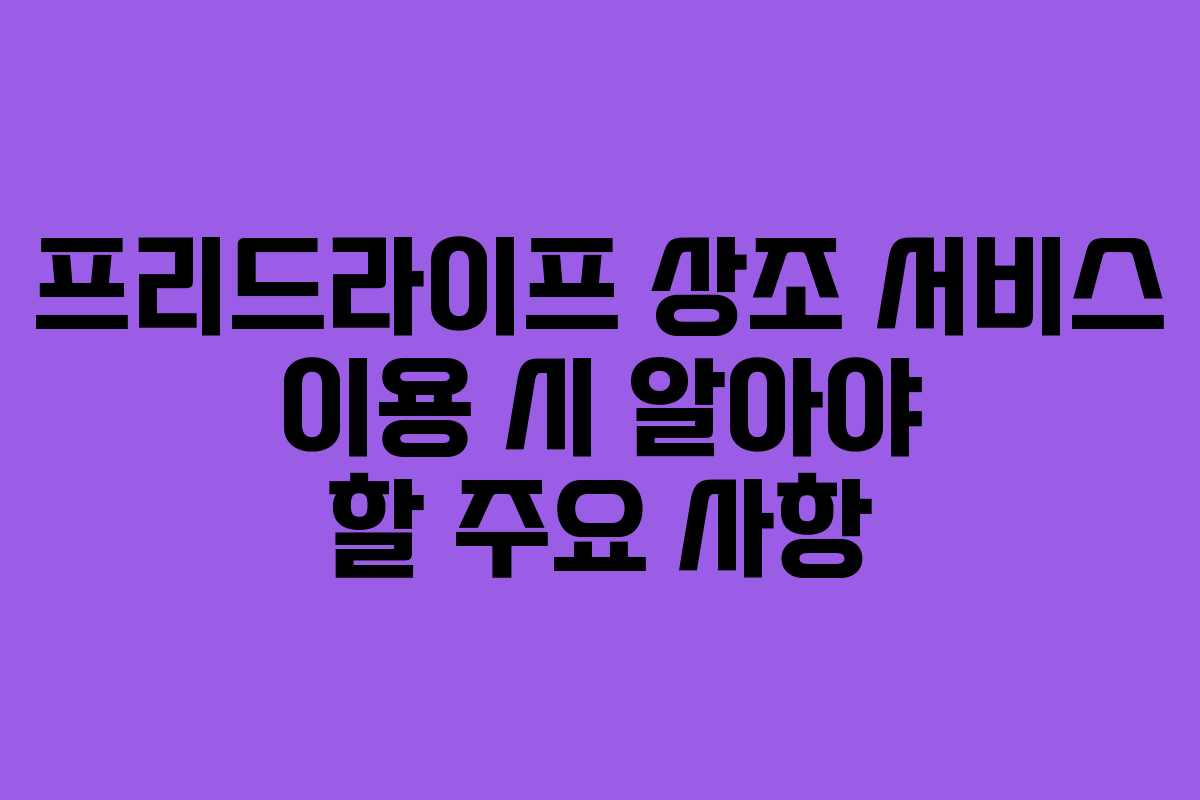프리드라이프 상조 서비스 이용 시 알아야 할 주요 사항