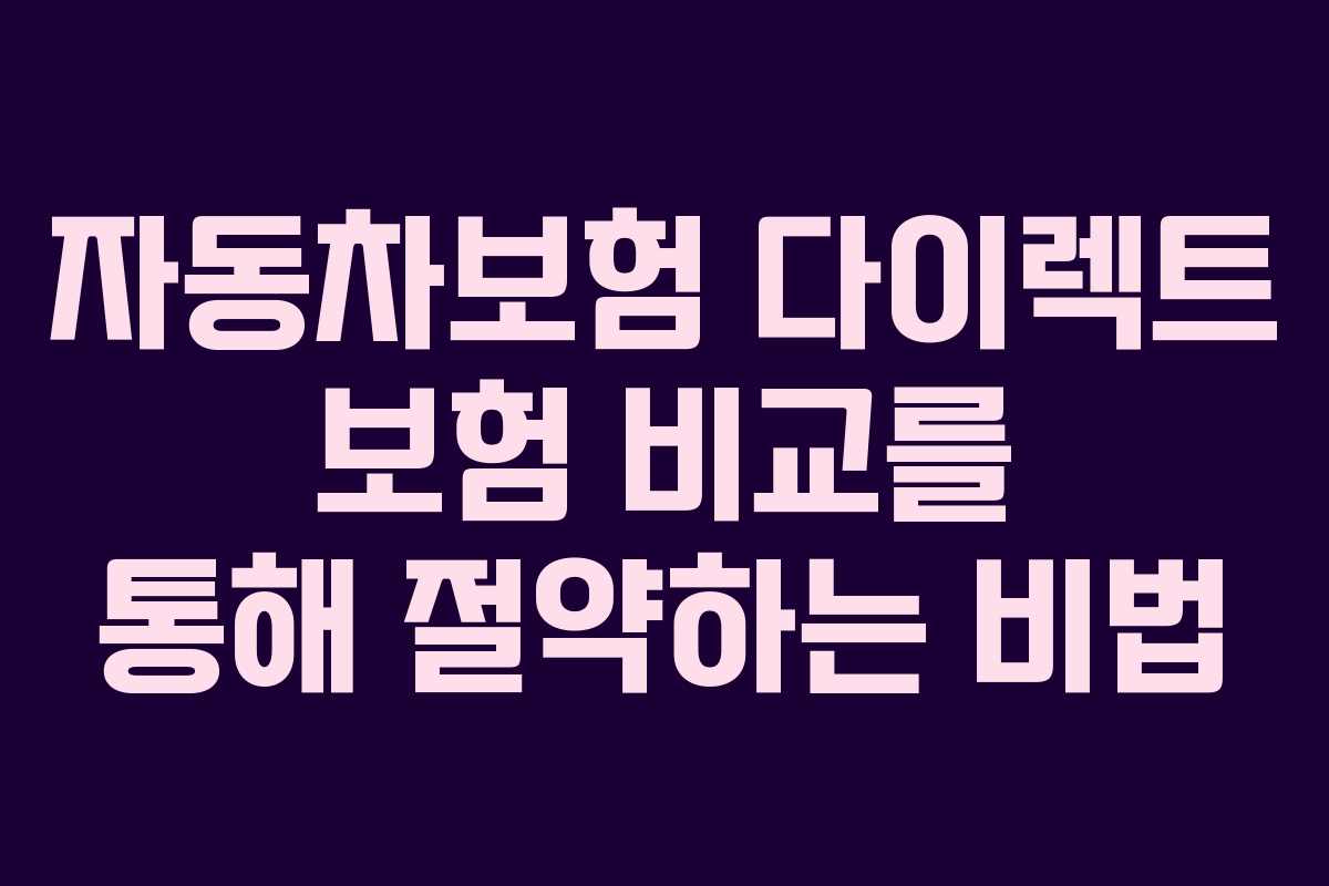 자동차보험 다이렉트 보험 비교를 통해 절약하는 비법