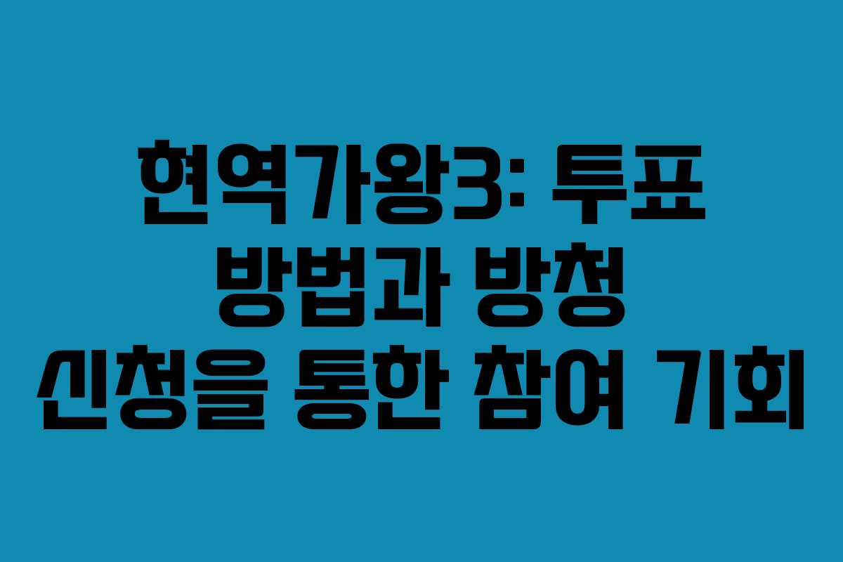 현역가왕3: 투표 방법과 방청 신청을 통한 참여 기회