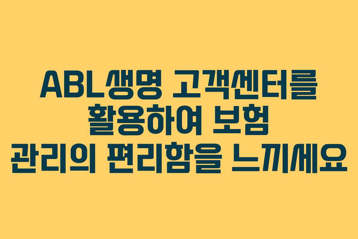 ABL생명 고객센터를 활용하여 보험 관리의 편리함을 느끼세요