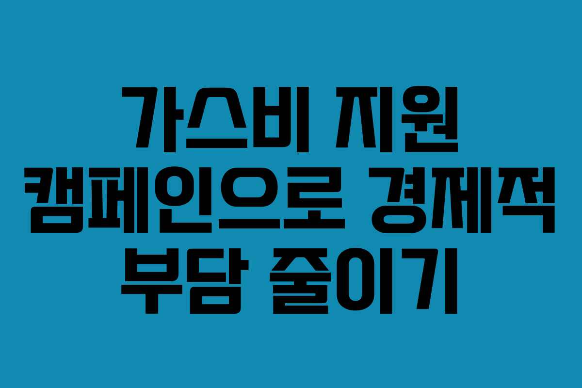 가스비 지원 캠페인으로 경제적 부담 줄이기