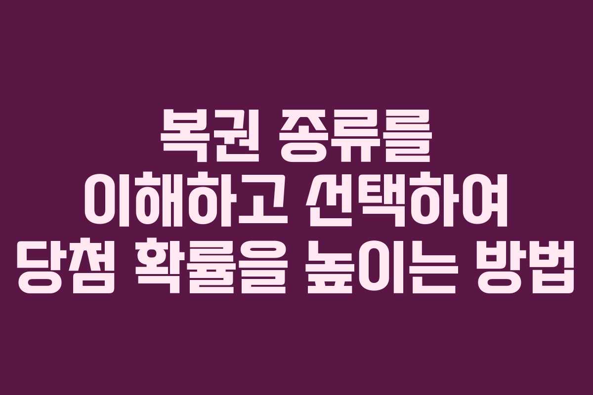 복권 종류를 이해하고 선택하여 당첨 확률을 높이는 방법