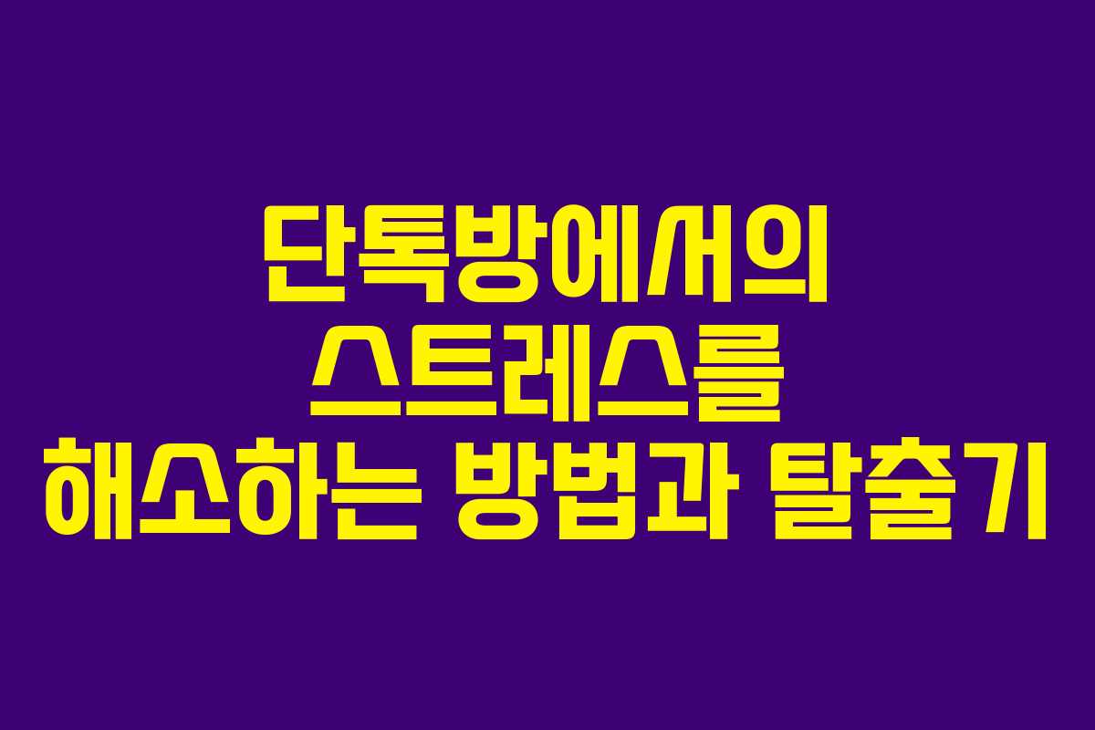 단톡방에서의 스트레스를 해소하는 방법과 탈출기