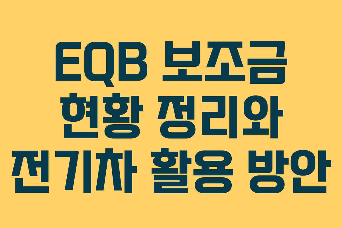 EQB 보조금 현황 정리와 전기차 활용 방안