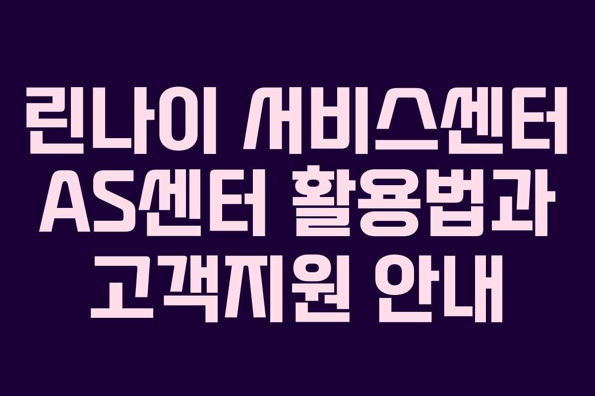 린나이 서비스센터 AS센터 활용법과 고객지원 안내