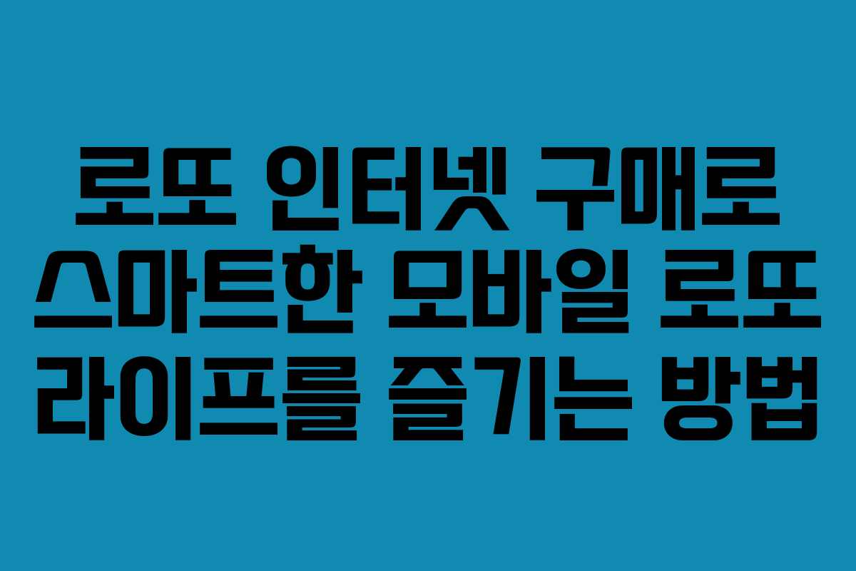 로또 인터넷 구매로 스마트한 모바일 로또 라이프를 즐기는 방법