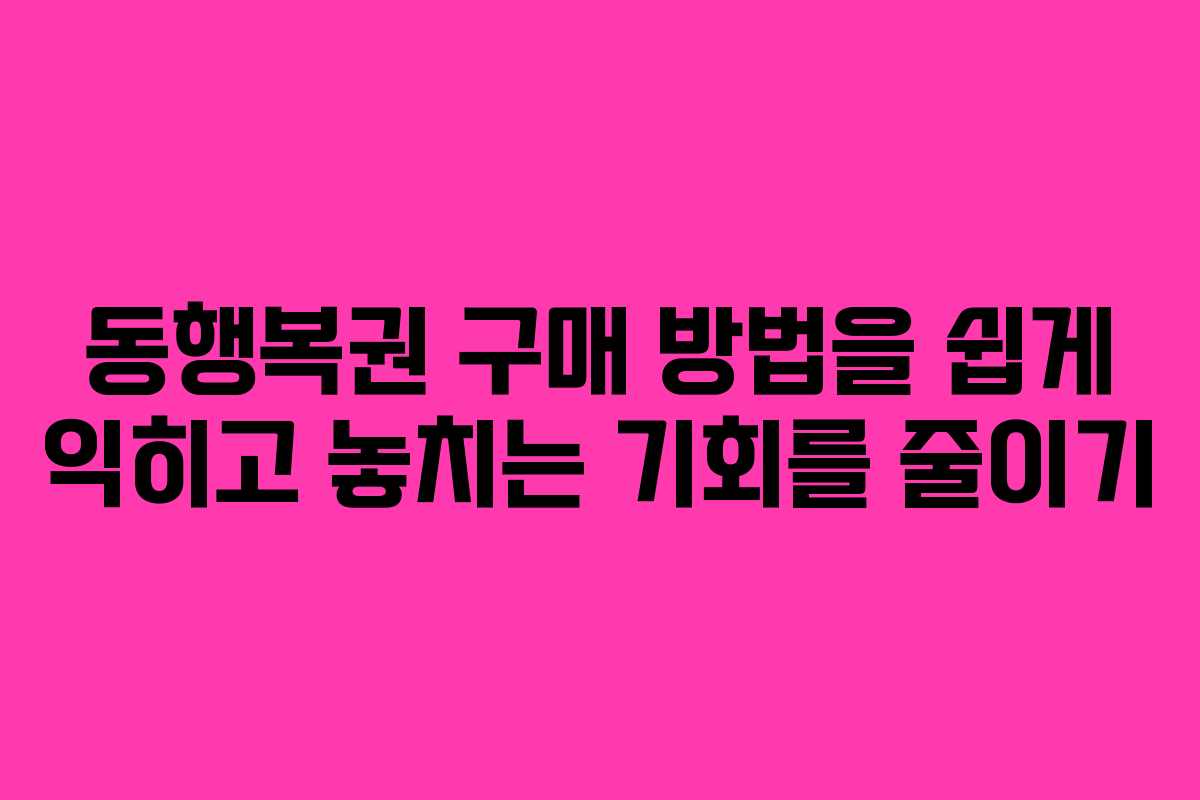 동행복권 구매 방법을 쉽게 익히고 놓치는 기회를 줄이기