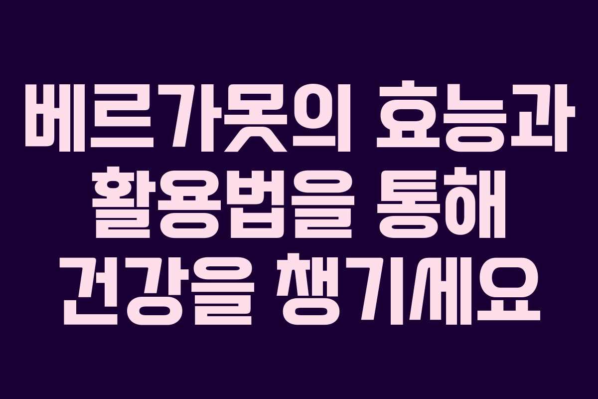 베르가못의 효능과 활용법을 통해 건강을 챙기세요