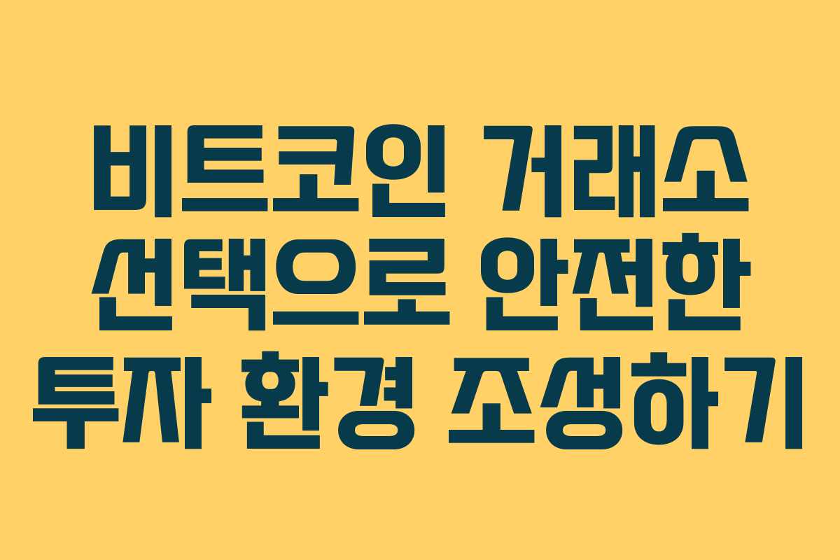 비트코인 거래소 선택으로 안전한 투자 환경 조성하기