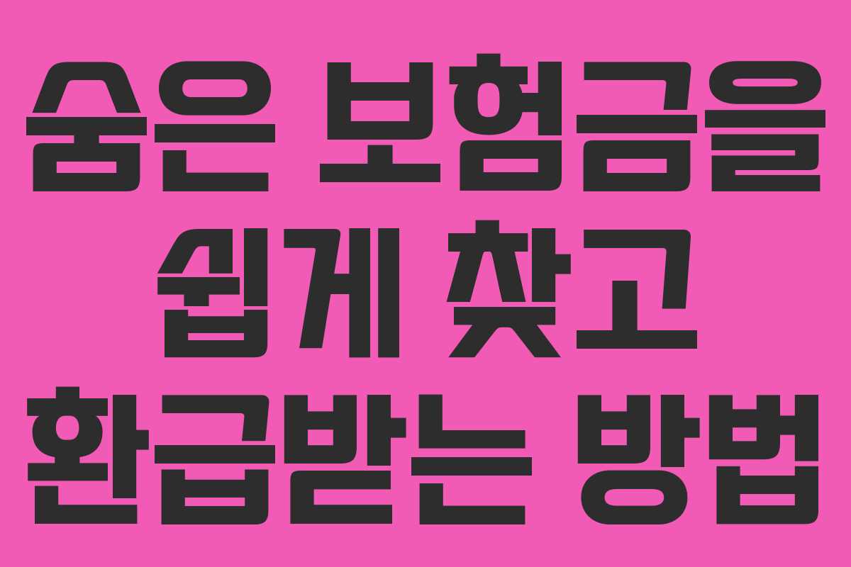 숨은 보험금을 쉽게 찾고 환급받는 방법