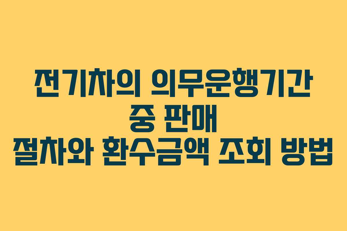 전기차의 의무운행기간 중 판매 절차와 환수금액 조회 방법