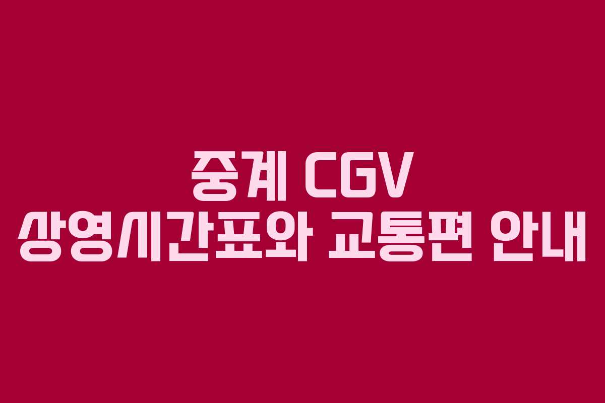 중계 CGV 상영시간표와 교통편 안내