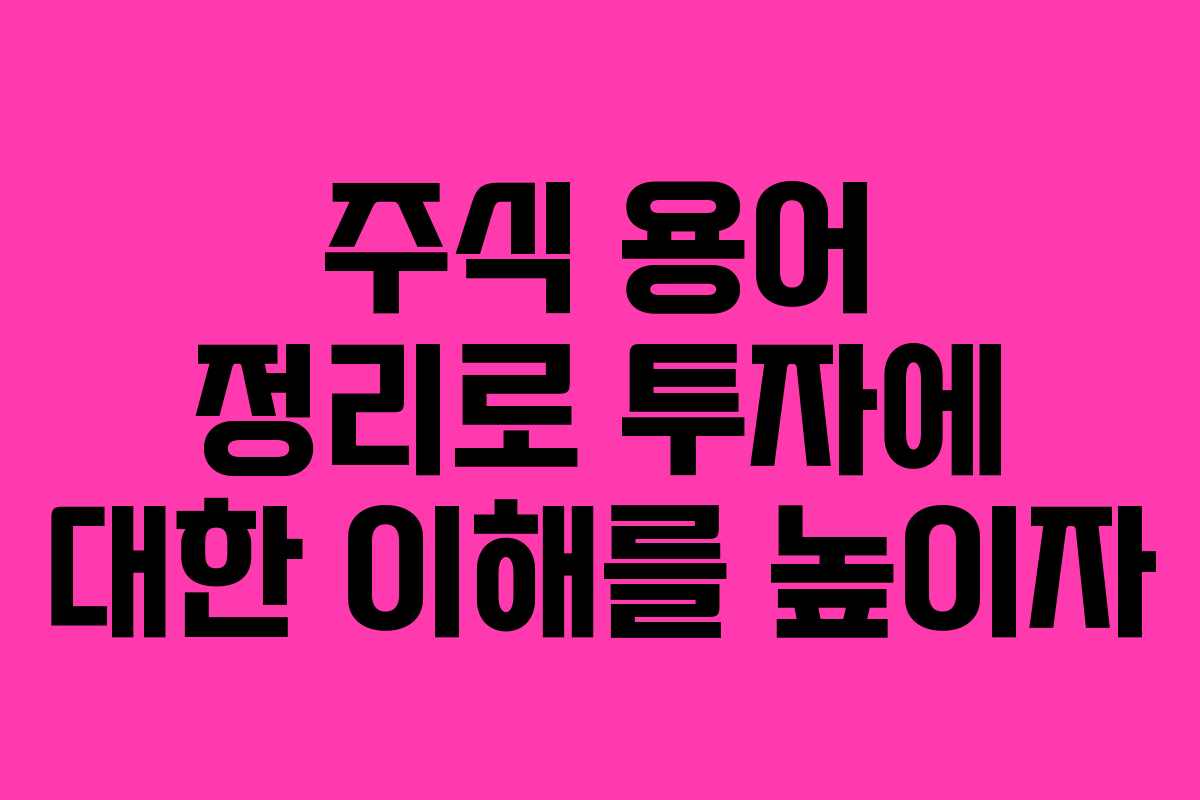 주식 용어 정리로 투자에 대한 이해를 높이자
