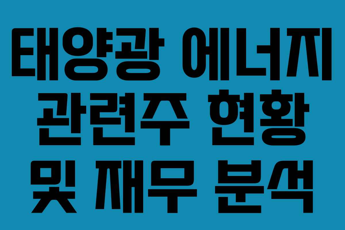 태양광 에너지 관련주 현황 및 재무 분석