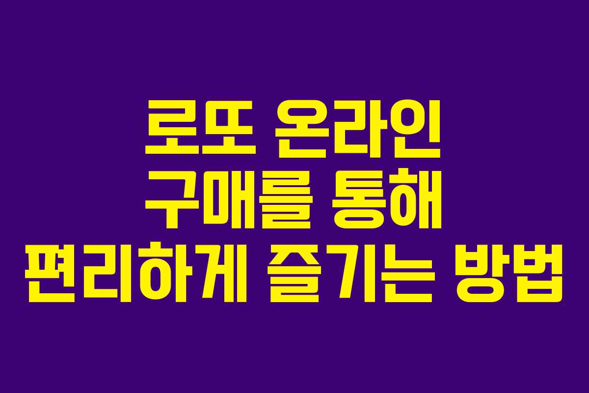 로또 온라인 구매를 통해 편리하게 즐기는 방법