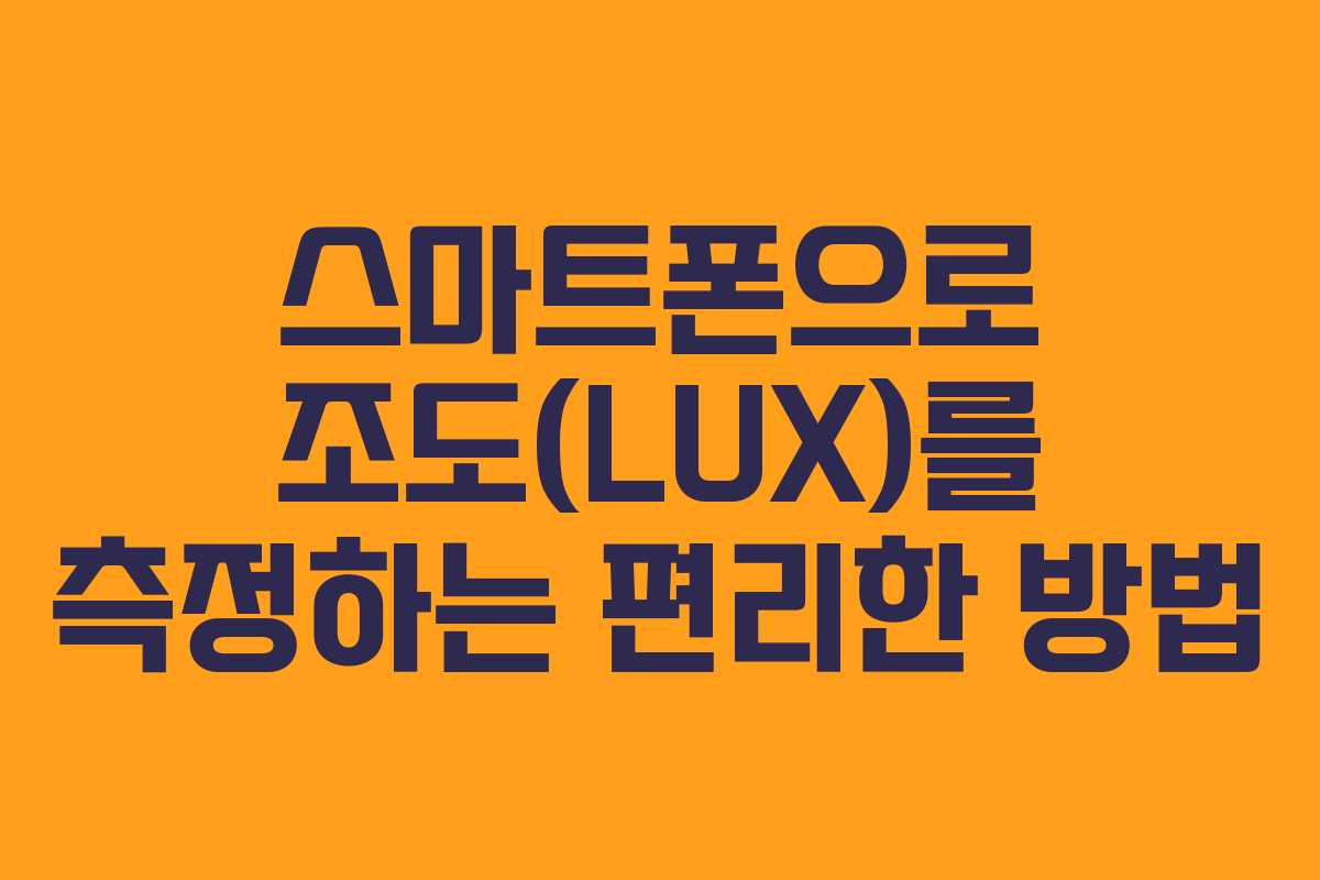 스마트폰으로 조도(LUX)를 측정하는 편리한 방법
