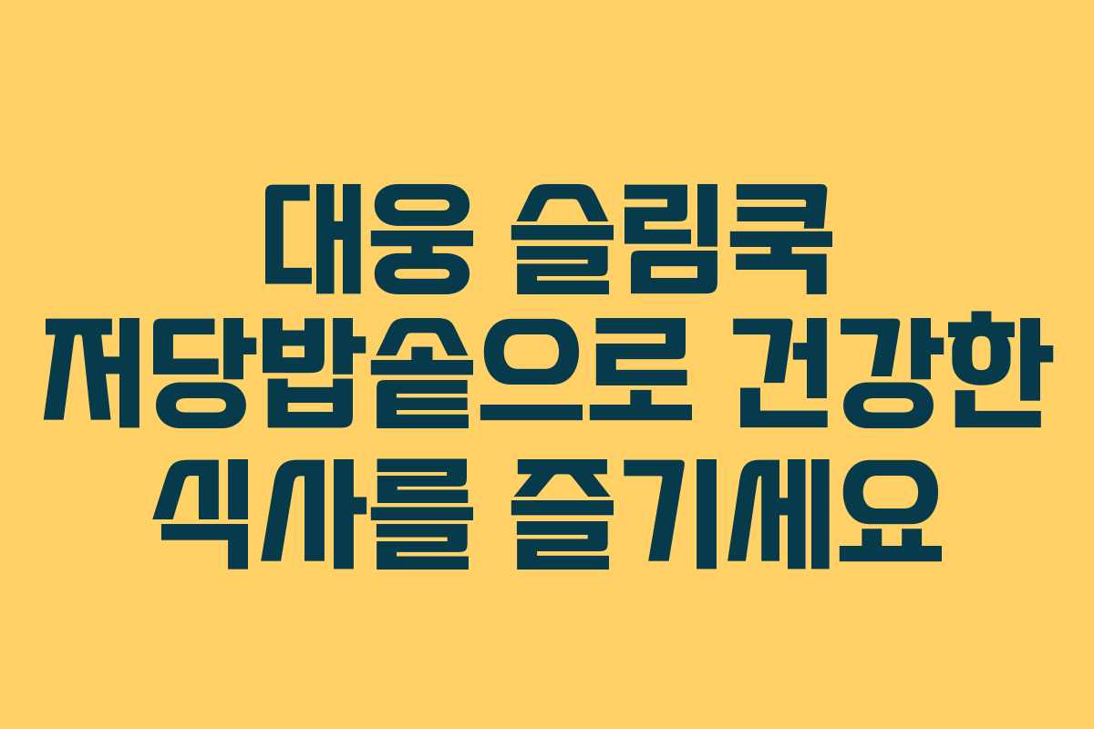 대웅 슬림쿡 저당밥솥으로 건강한 식사를 즐기세요