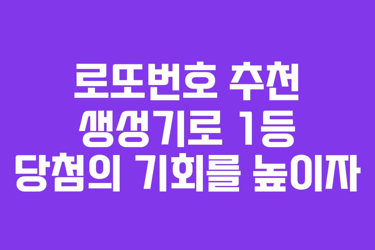 로또번호 추천 생성기로 1등 당첨의 기회를 높이자