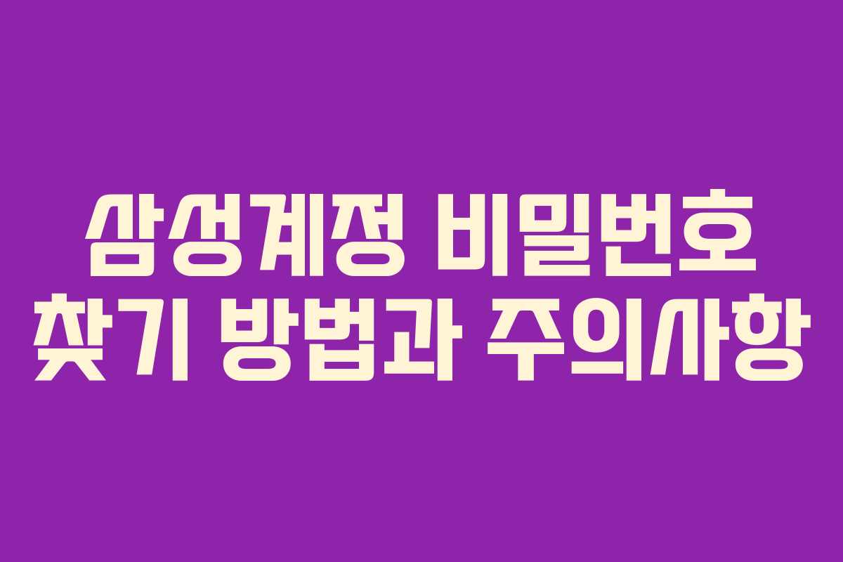 삼성계정 비밀번호 찾기 방법과 주의사항