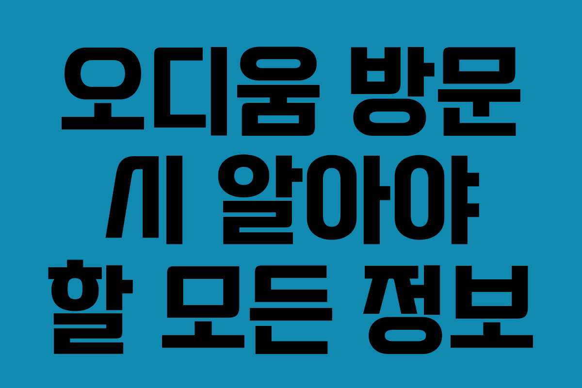 오디움 방문 시 알아야 할 모든 정보