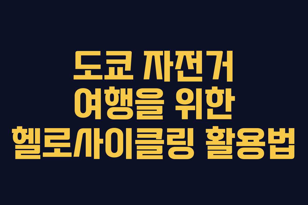 도쿄 자전거 여행을 위한 헬로사이클링 활용법