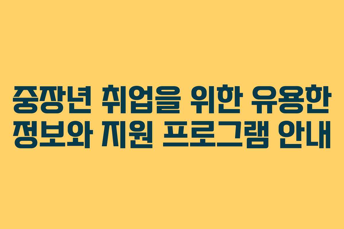 중장년 취업을 위한 유용한 정보와 지원 프로그램 안내