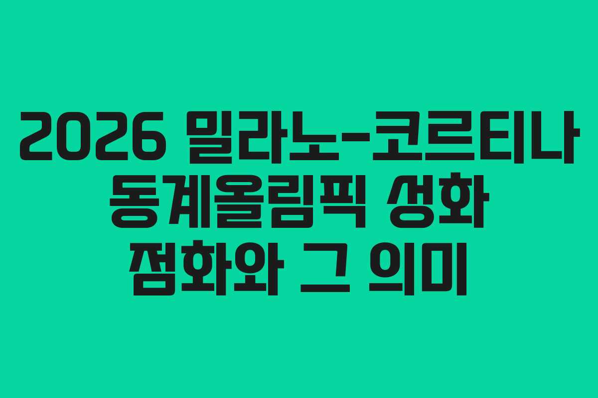 2026 밀라노-코르티나 동계올림픽 성화 점화와 그 의미