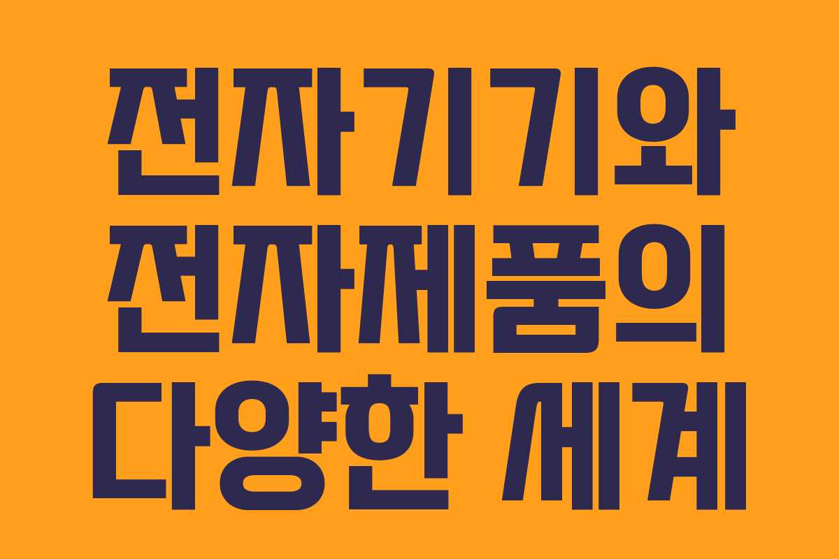 전자기기와 전자제품의 다양한 세계